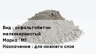Бетон асфальтобетон мелкозернистый М1 для нижнего слоя